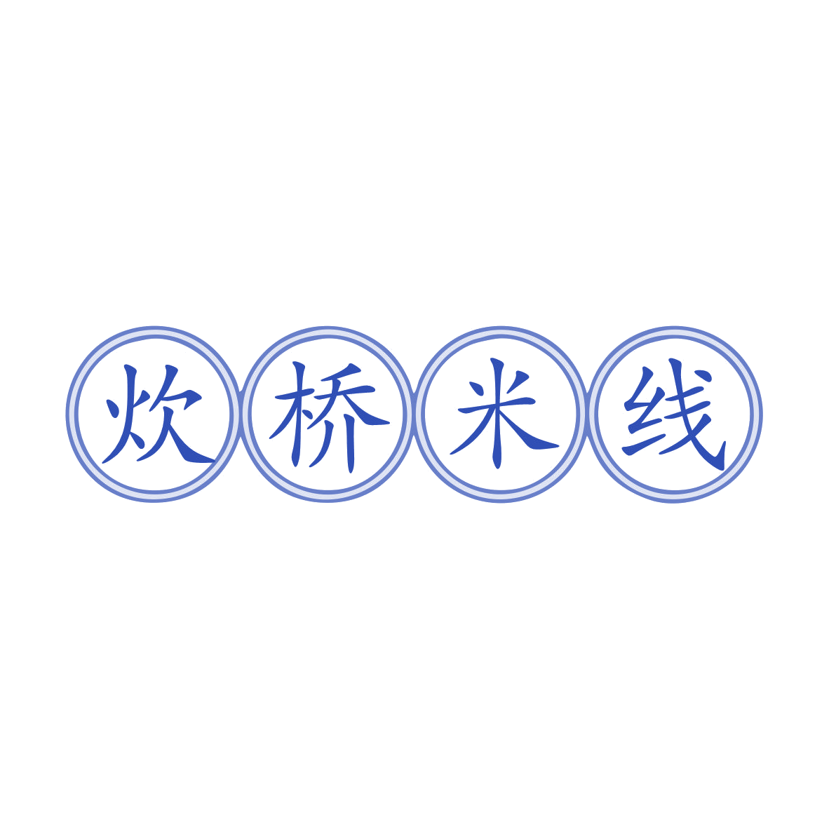 炊桥米线 第43类餐饮住宿 注册号78771052商标图样