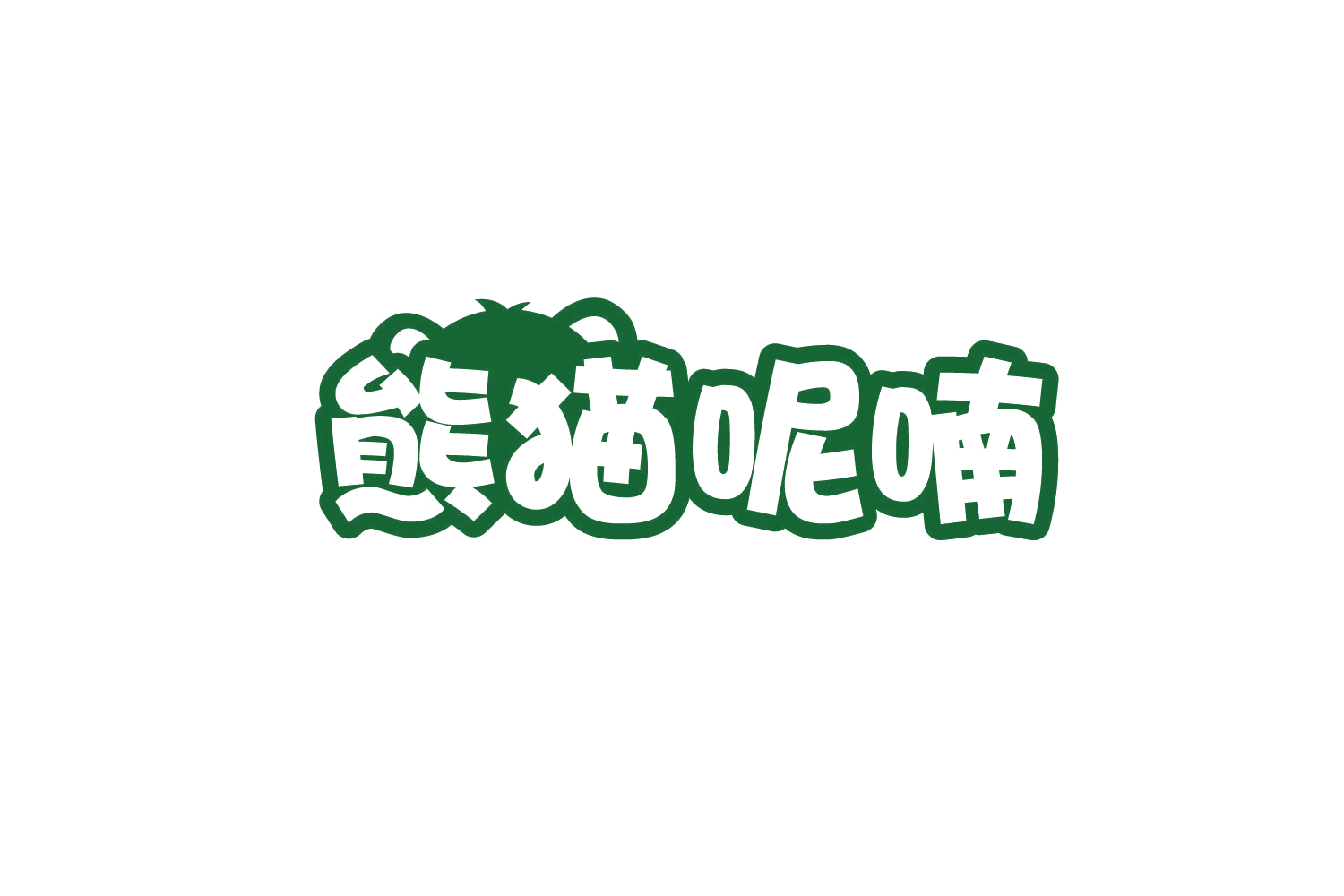 熊猫呢喃 第31类水果花木 注册号78771066商标图样