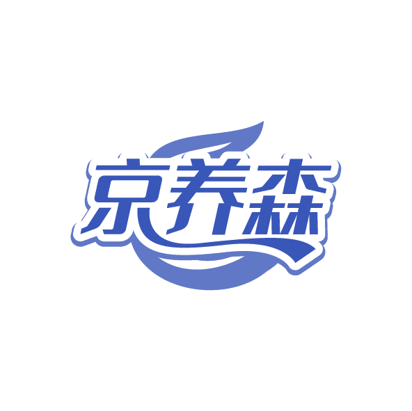 京养森 第30类小食配料 注册号78771503商标图样