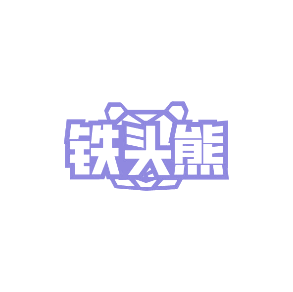 铁头熊 第6类五金金属 注册号78771593商标图样