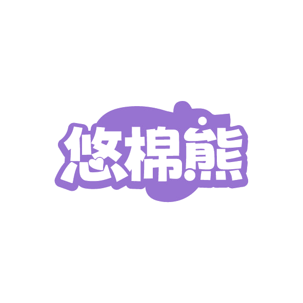 悠棉熊 第5类医药 注册号78771978商标图样