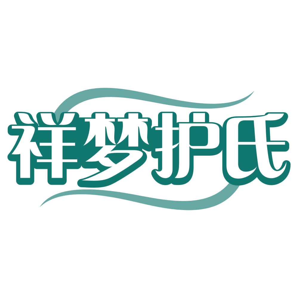 祥梦护氏 第32类啤酒饮料 注册号78772339商标图样