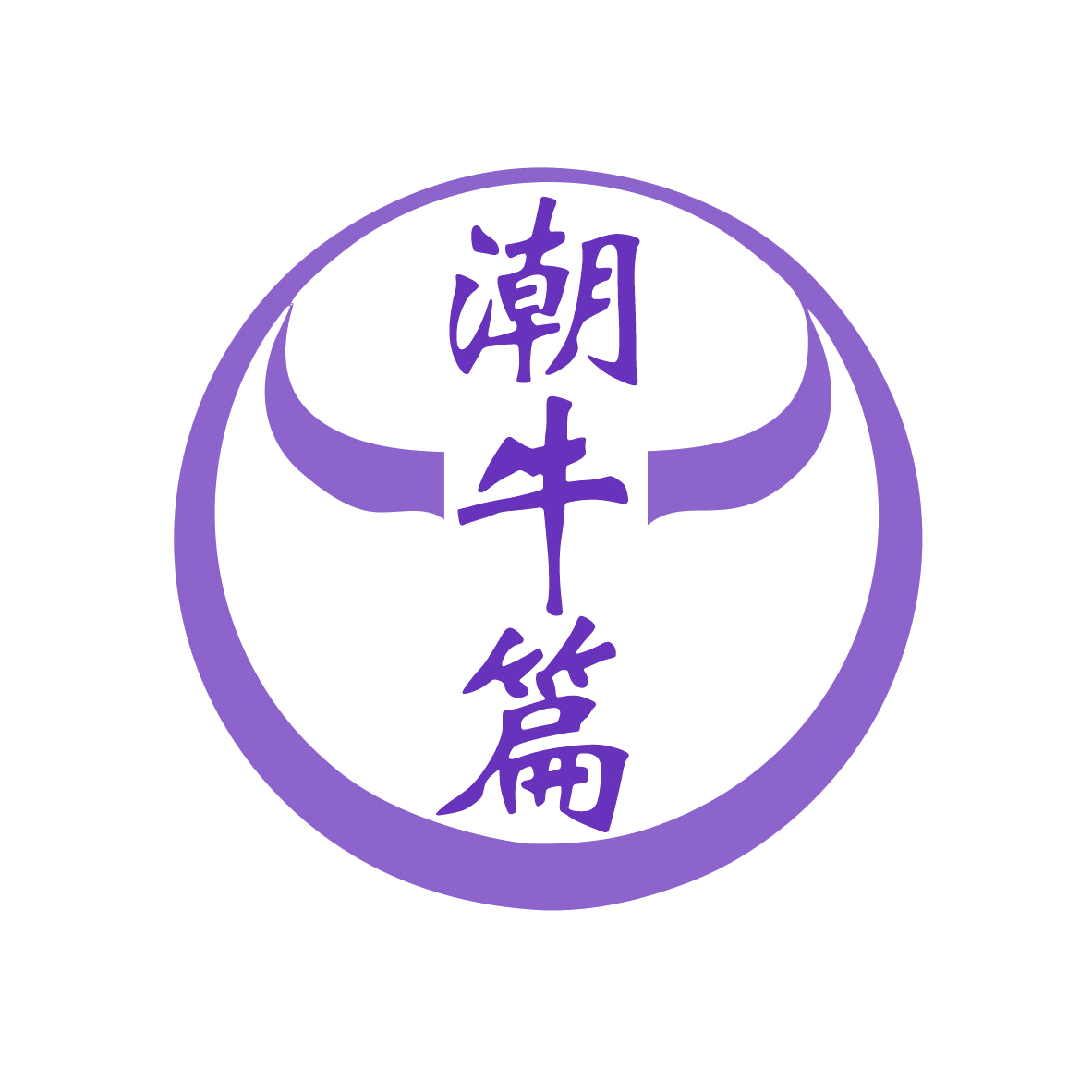 潮牛篇 第35类广告销售 注册号78772594商标图样