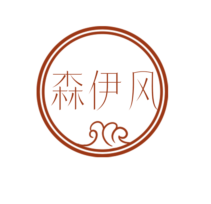森伊风 第25类服装鞋帽 注册号78773396商标图样