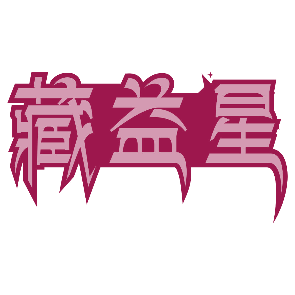 藏益星 第35类广告销售 注册号78776384商标图样