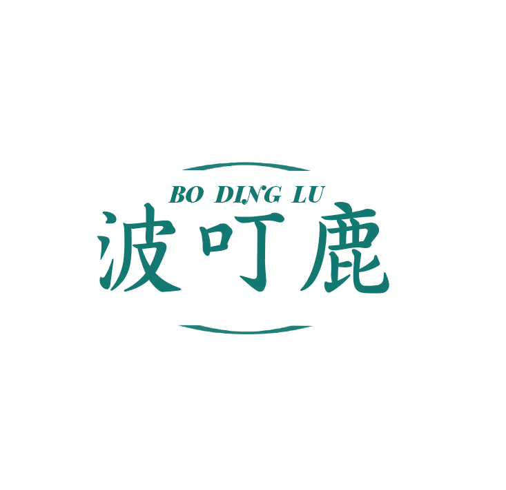 波叮鹿 第25类服装鞋帽 注册号78778382商标图样