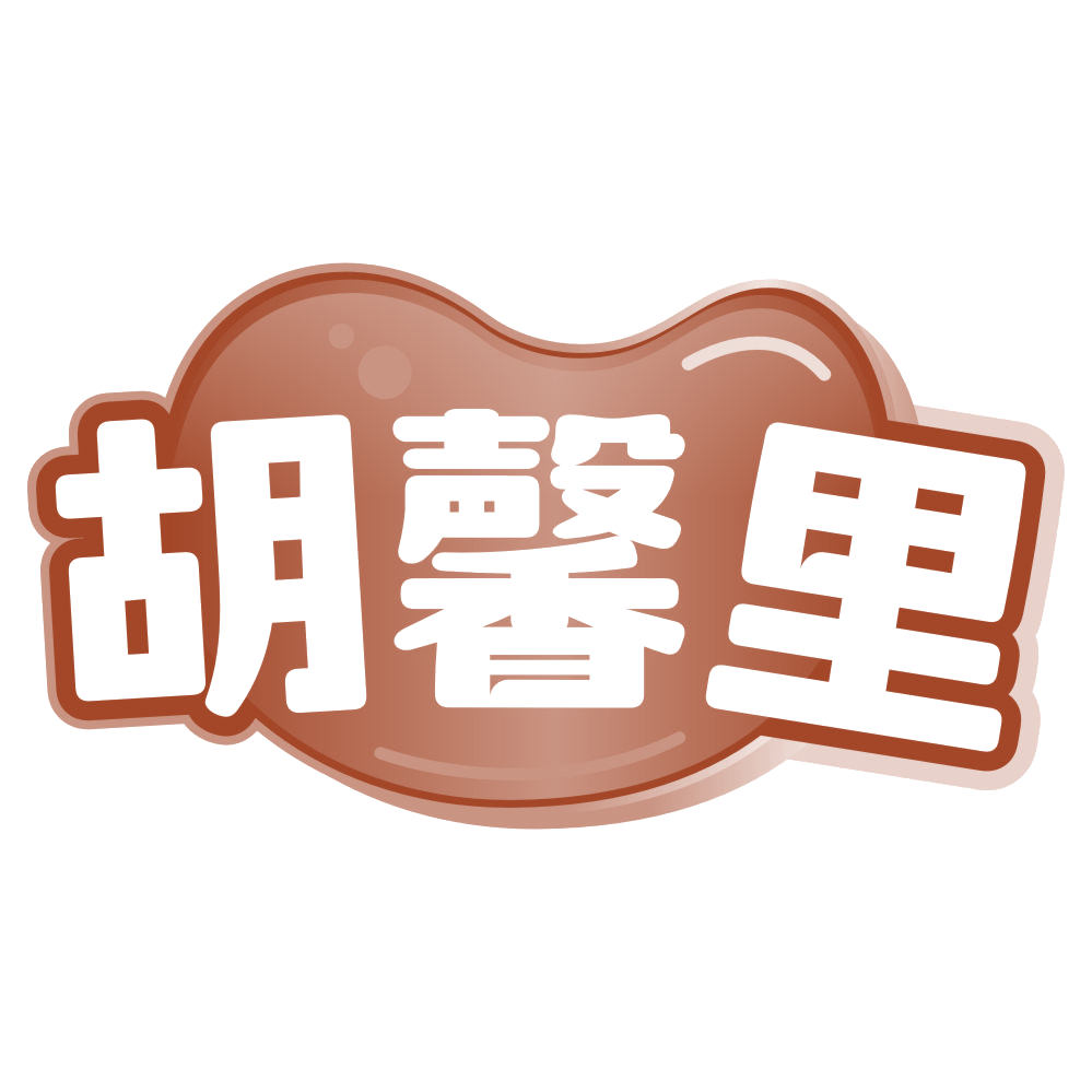胡馨里 第30类小食配料 注册号78778609商标图样