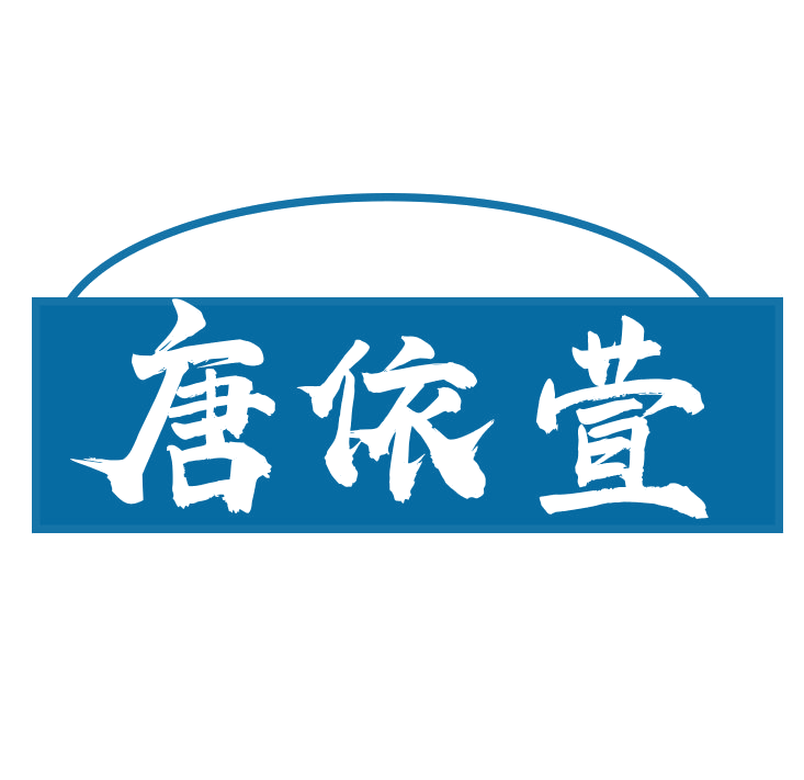 唐依萱 第25类服装鞋帽 注册号78779387商标图样