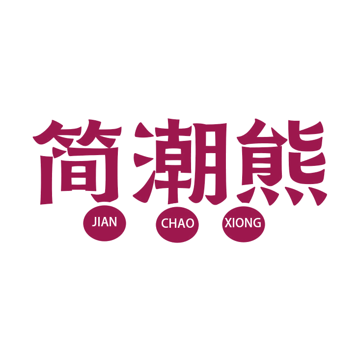 简潮熊 第25类服装鞋帽 注册号78779481商标图样