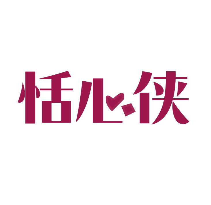 恬心侠 第25类服装鞋帽 注册号78780963商标图样
