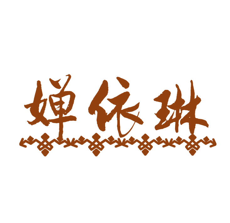 婵依琳 第25类服装鞋帽 注册号78781001商标图样