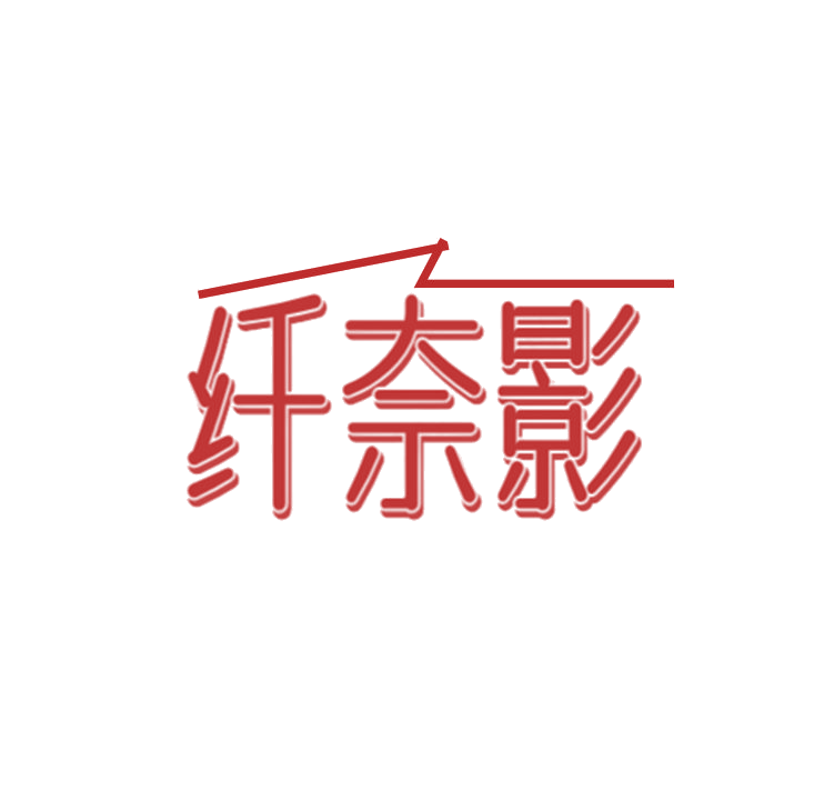 纤奈影 第25类服装鞋帽 注册号78781633商标图样