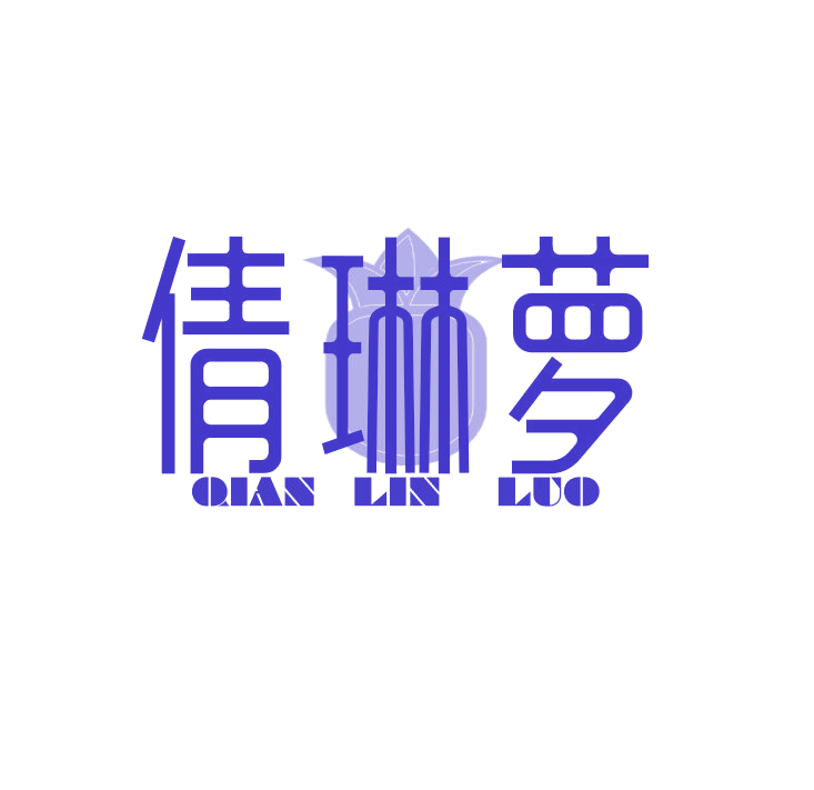 倩琳萝 第25类服装鞋帽 注册号78782932商标图样