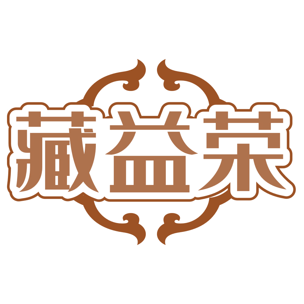 藏益荣 第35类广告销售 注册号78786631商标图样