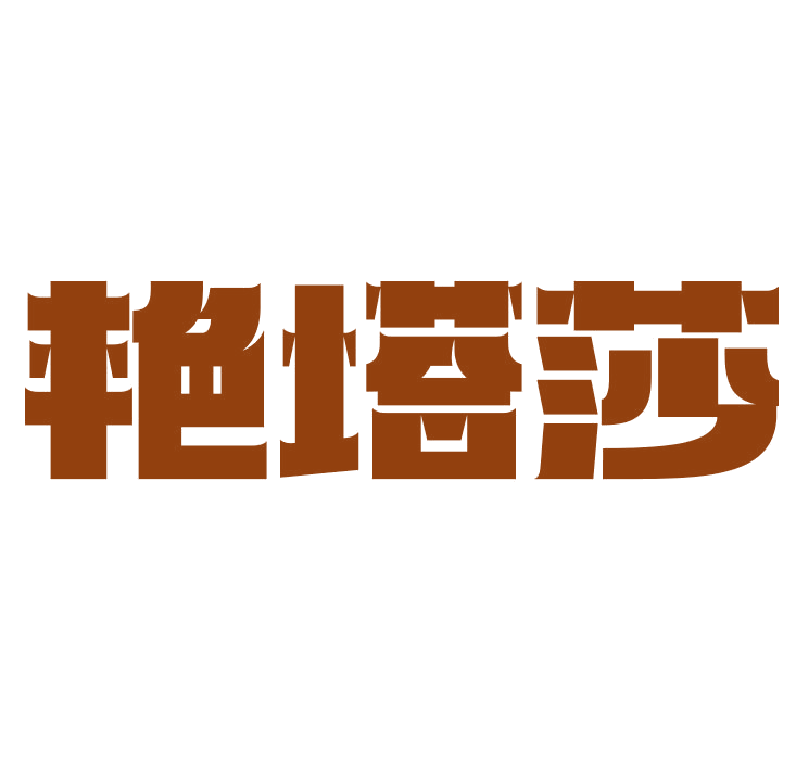 艳塔莎 第25类服装鞋帽 注册号78789075商标图样