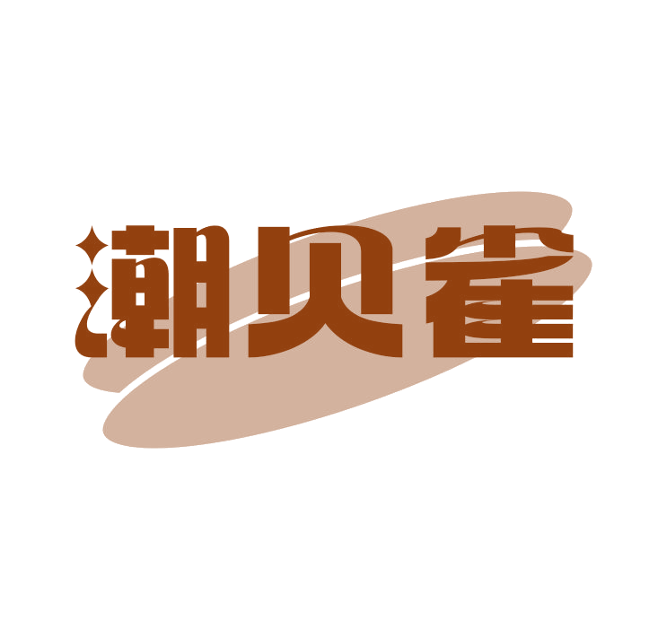 潮贝雀 第25类服装鞋帽 注册号78789116商标图样