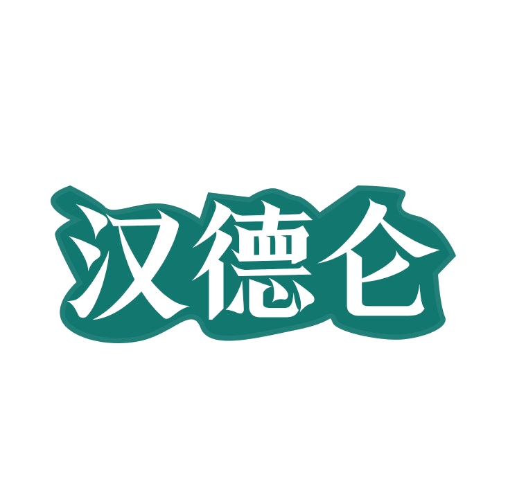 汉德仑 第25类服装鞋帽 注册号78789151商标图样