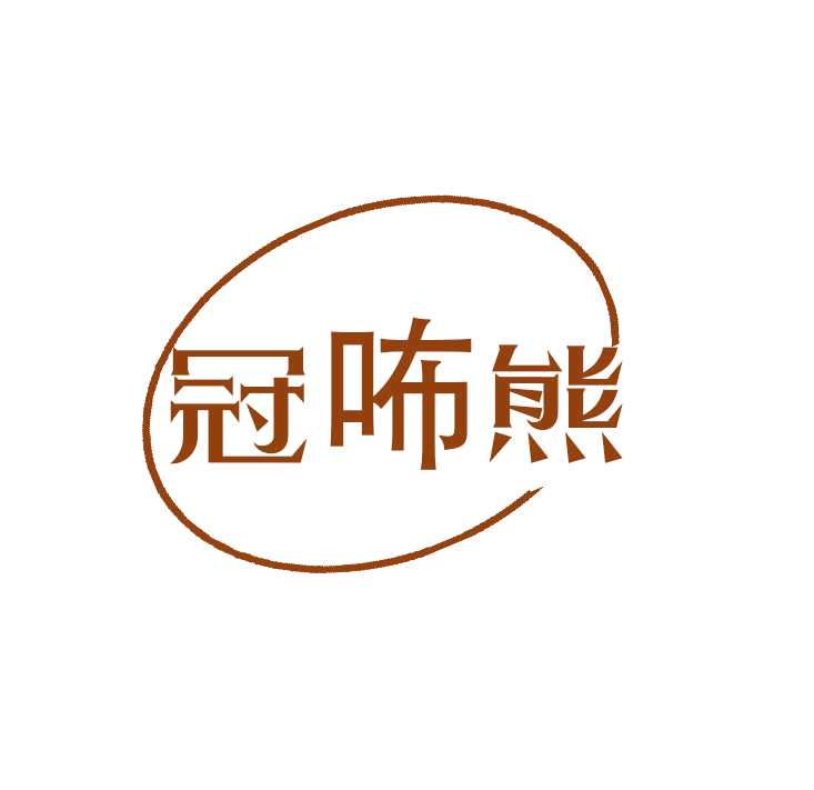 冠咘熊 第25类服装鞋帽 注册号78789181商标图样