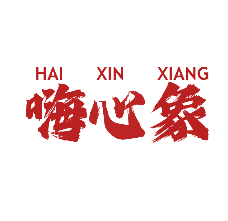 嗨心象 第25类服装鞋帽 注册号78790203商标图样