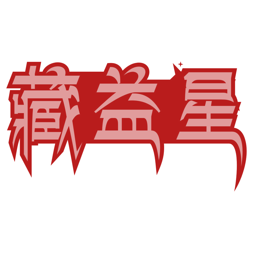 藏益星 第5类医药 注册号78790422商标图样