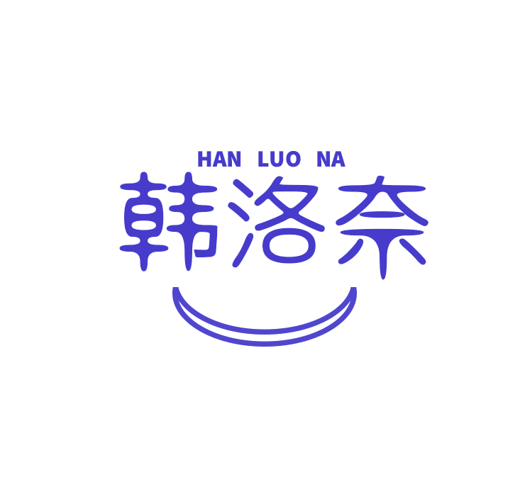 HAN LUO NA 韩洛奈 第25类服装鞋帽 注册号78791612商标图样