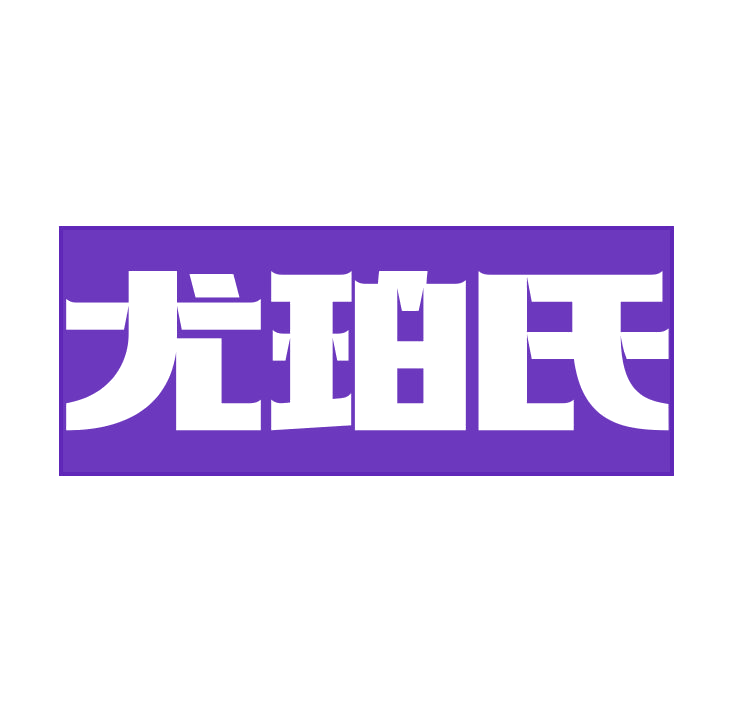 尤珀氏 第25类服装鞋帽 注册号78793165商标图样