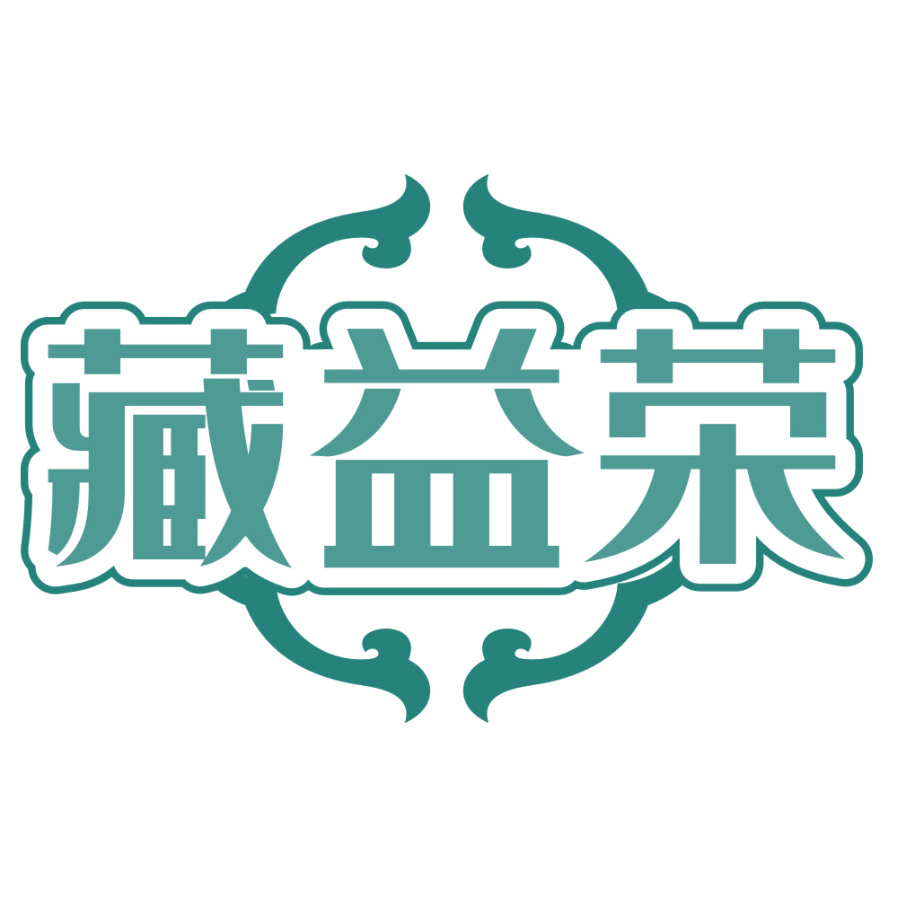 藏益荣 第5类医药 注册号78793344商标图样