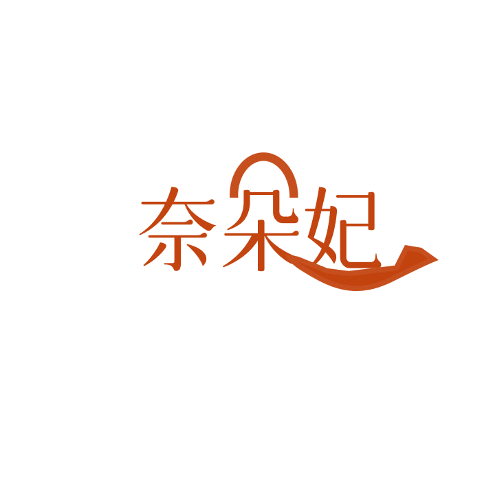 奈朵妃 第25类服装鞋帽 注册号78793947商标图样