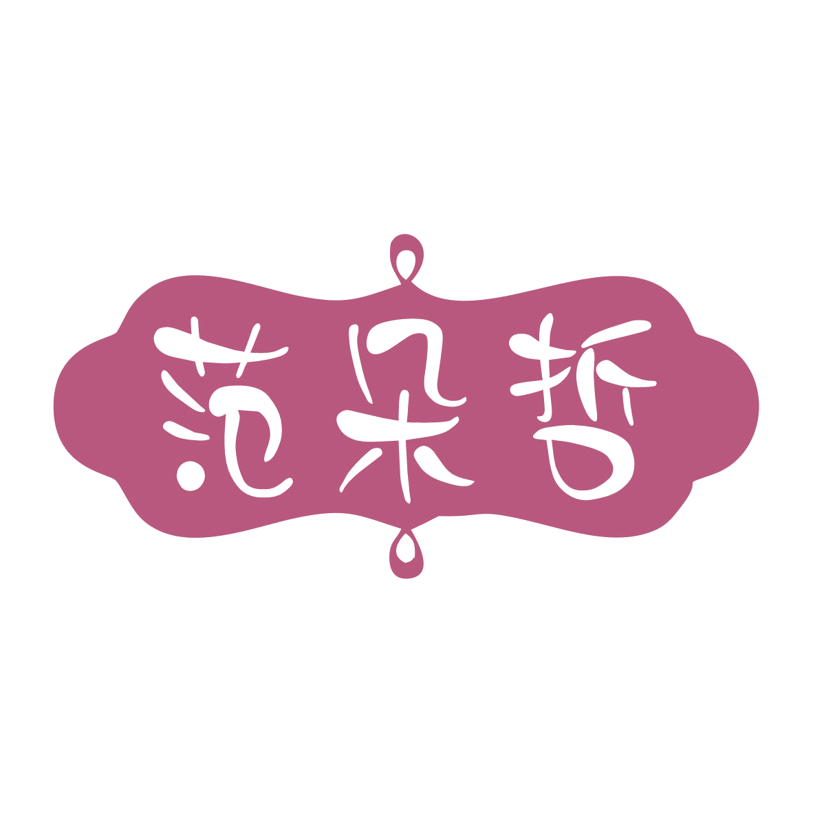 范朵哲 第25类服装鞋帽 注册号78800134商标图样