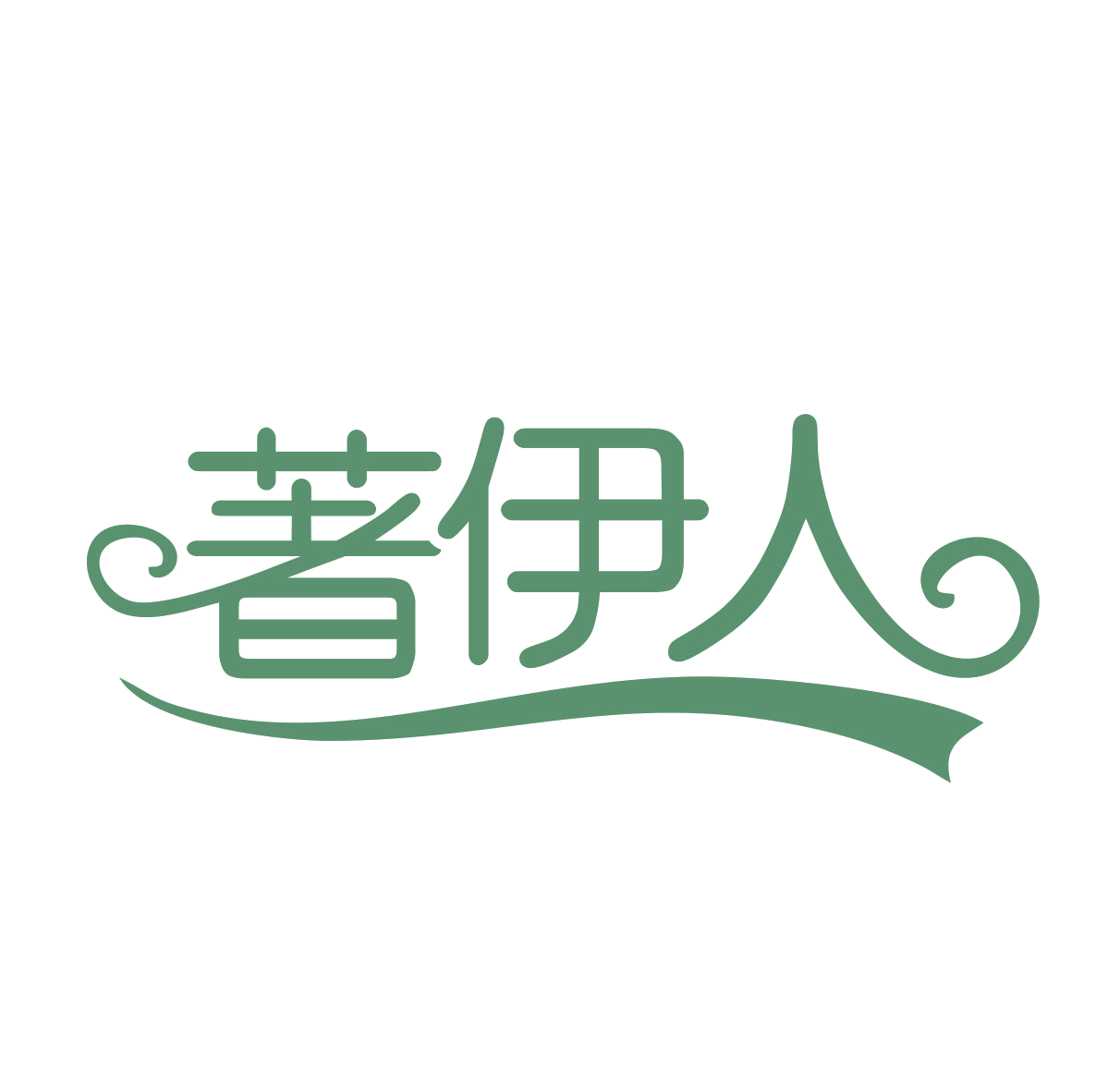著伊人 第25类服装鞋帽 注册号78801265商标图样
