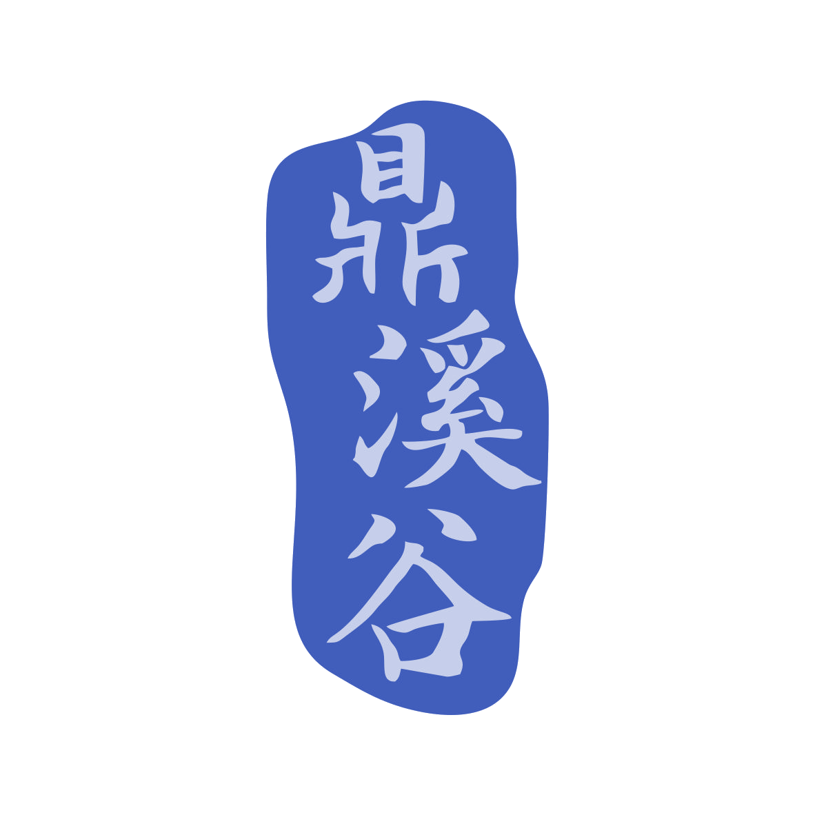 鼎溪谷 第33类酒 注册号78801323商标图样