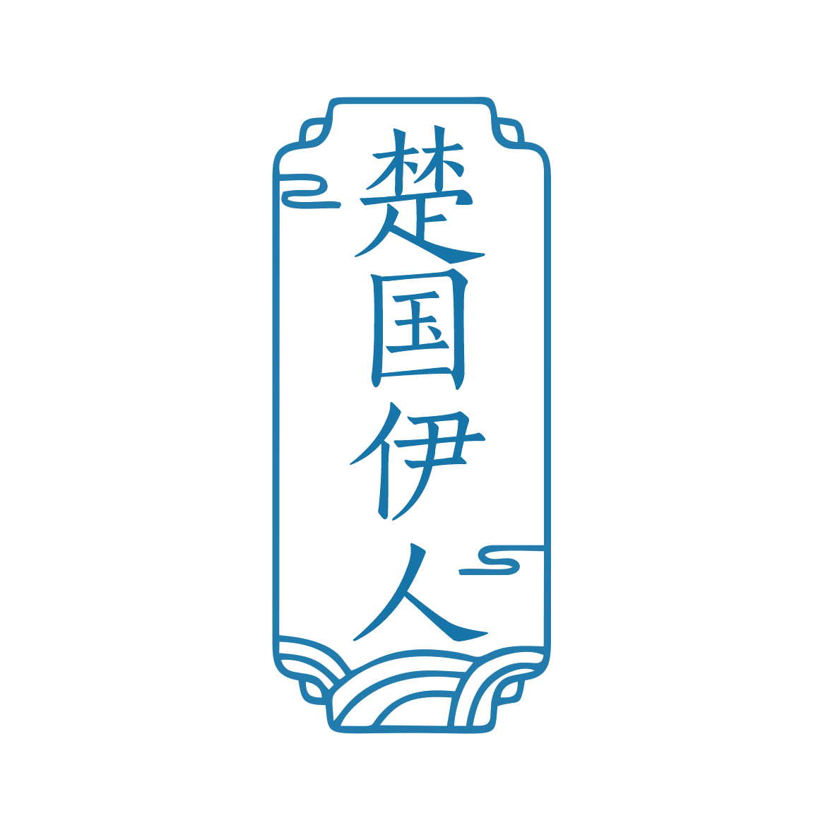 楚国伊人 第25类服装鞋帽 注册号78801565商标图样