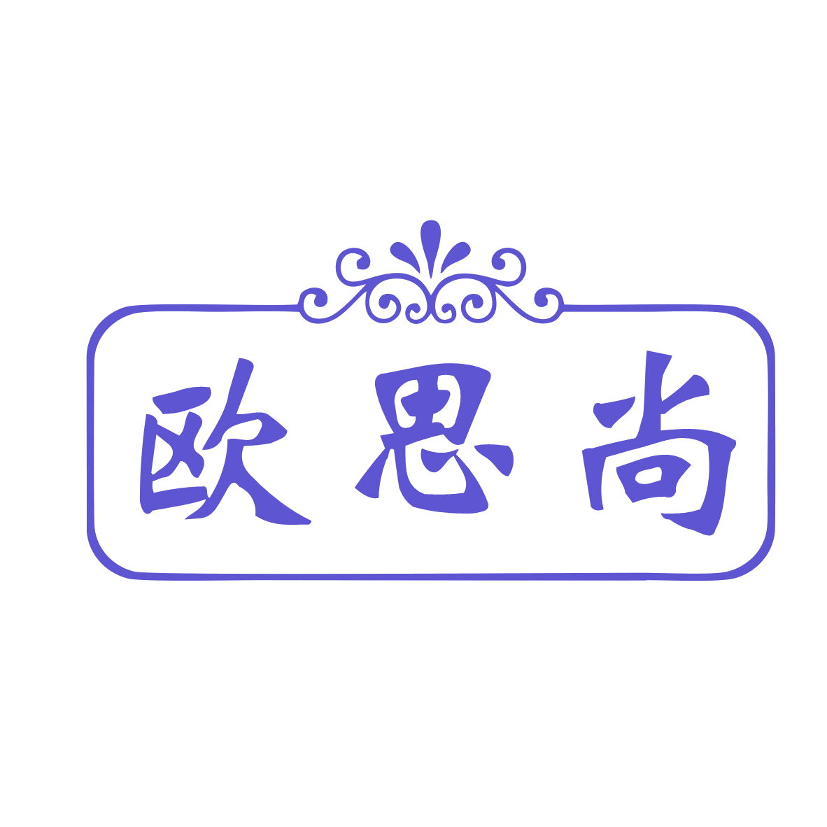 欧思尚 第24类布料床单 注册号78804081商标图样