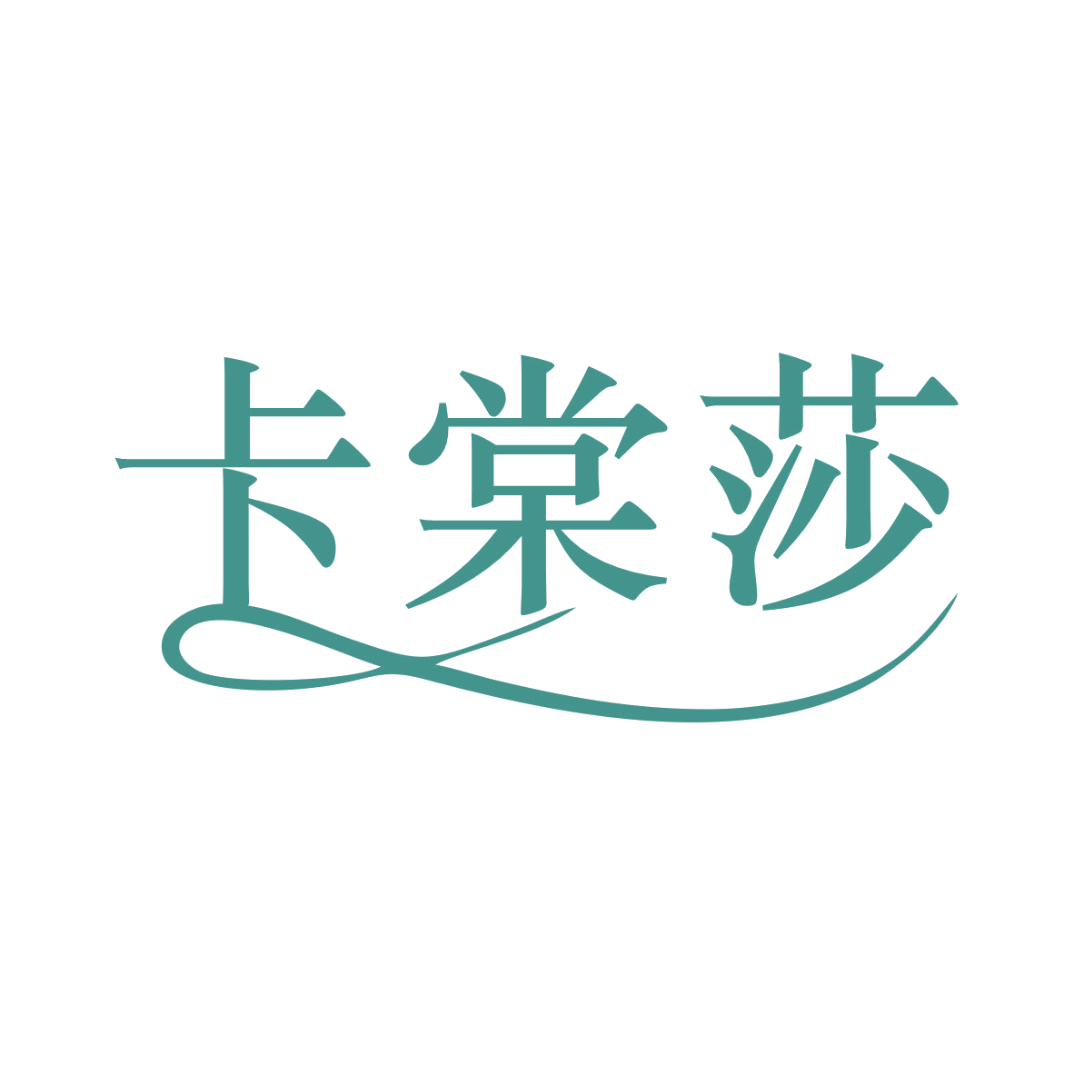 卡棠莎 第25类服装鞋帽 注册号78806542商标图样