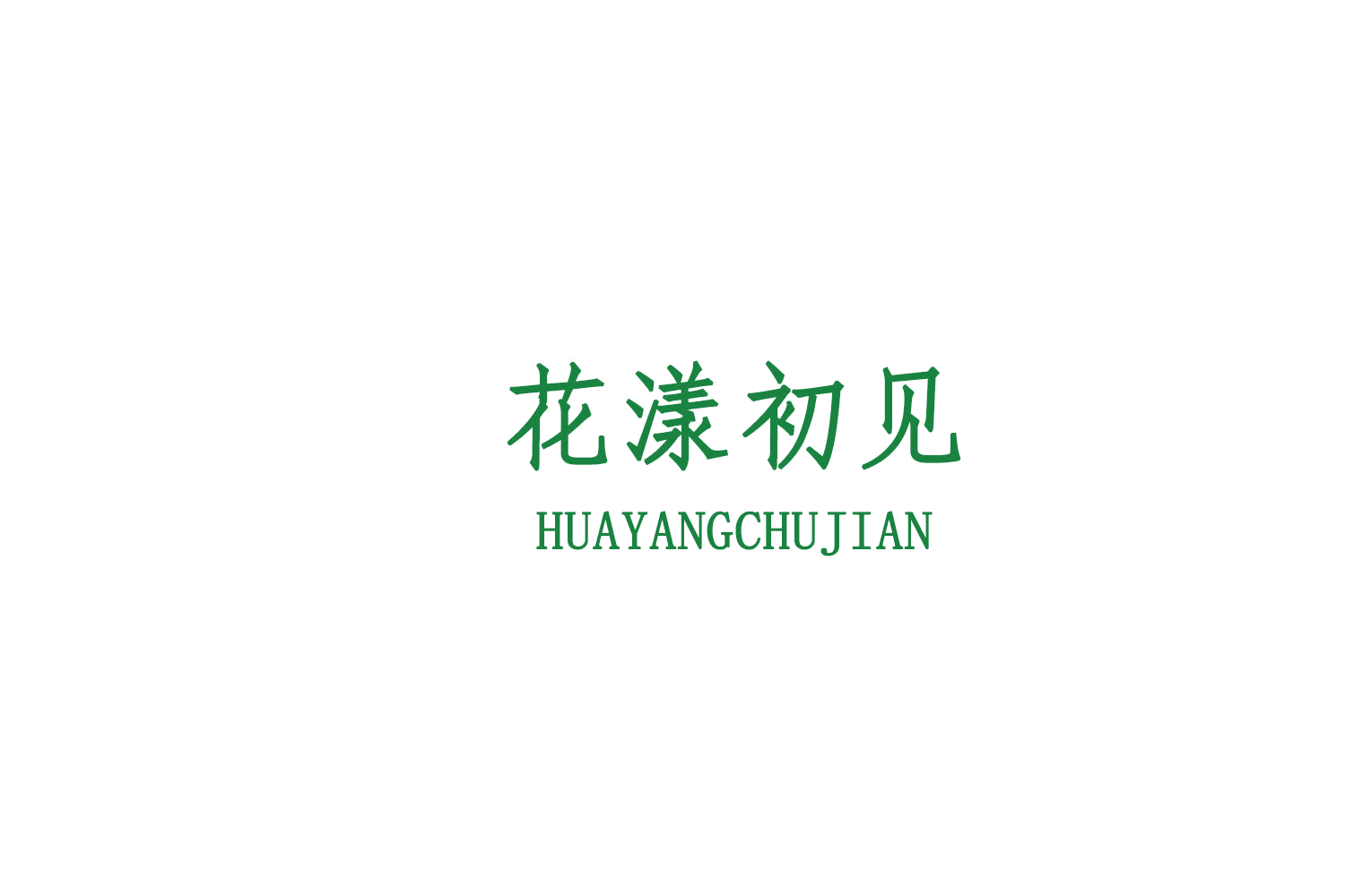 花漾初见 第3类日化用品 注册号78807435商标图样