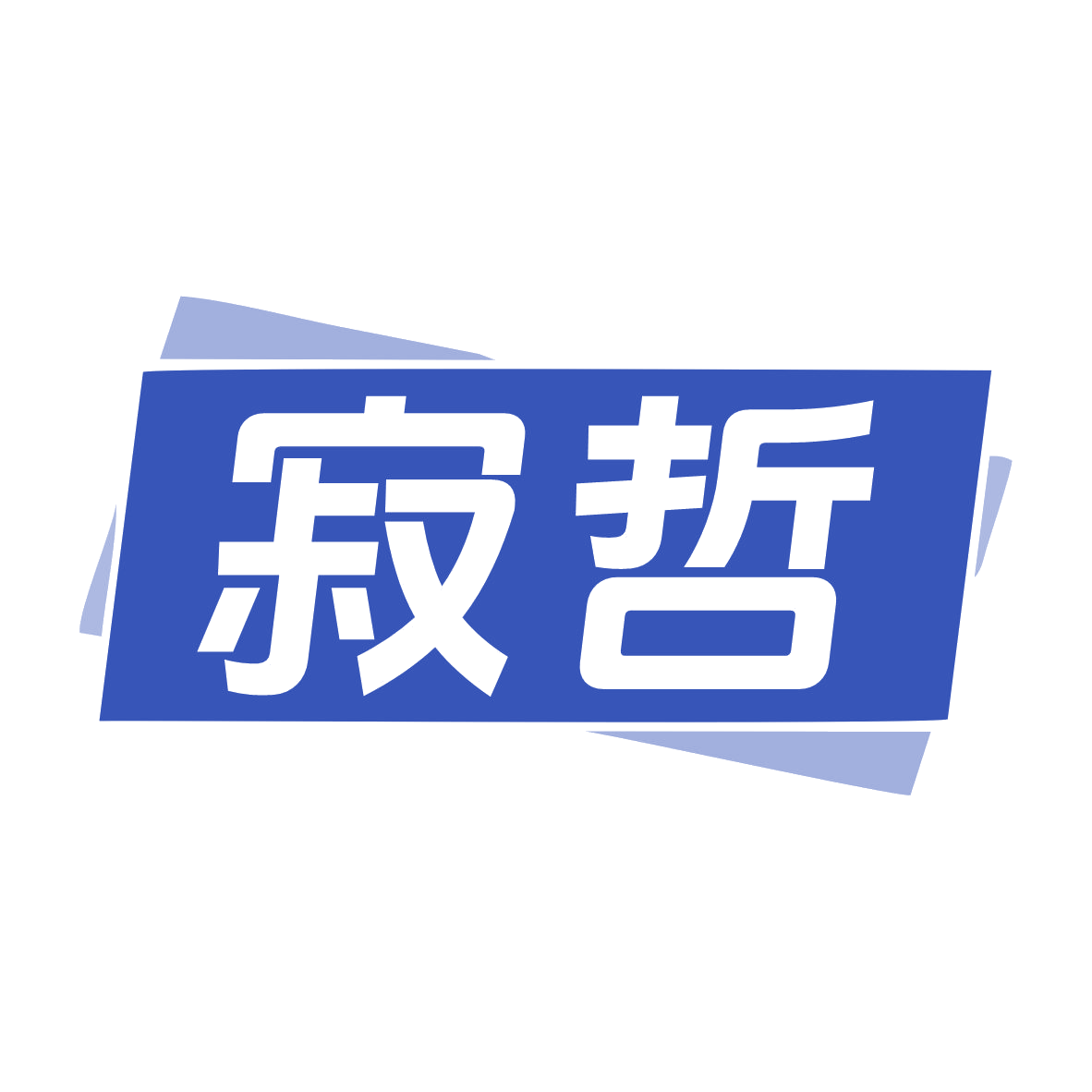 寂哲 第25类服装鞋帽 注册号78808879商标图样
