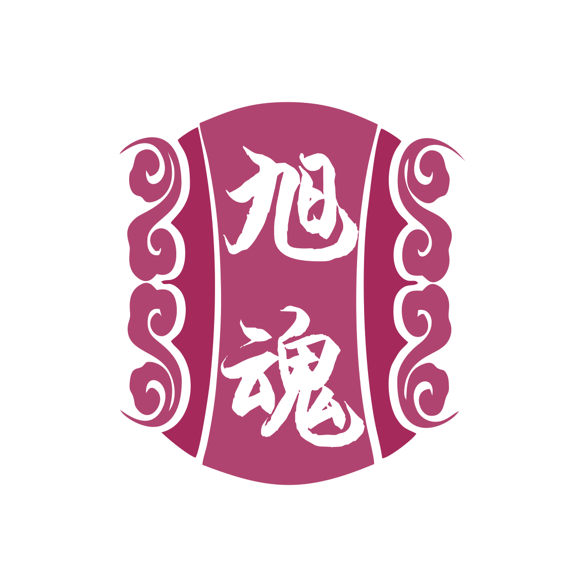 旭魂 第33类酒 注册号78809119商标图样