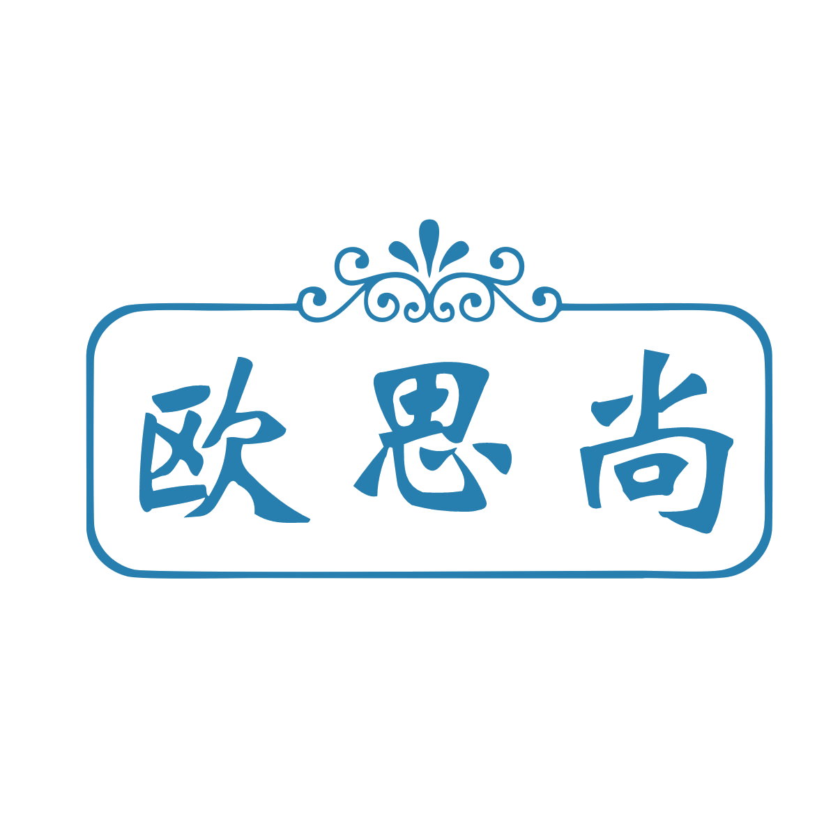 欧思尚 第43类餐饮住宿 注册号78809137商标图样