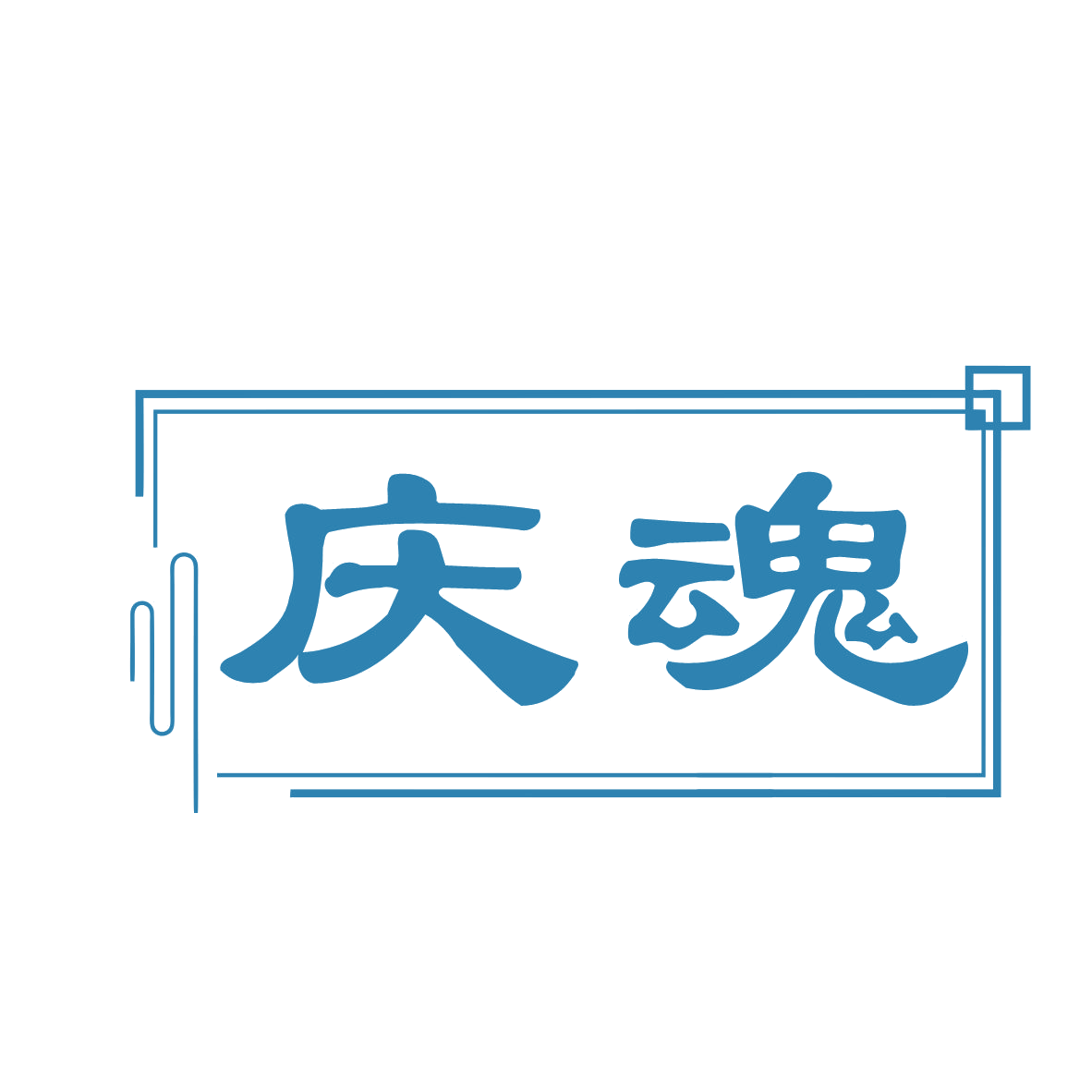 庆魂 第33类酒 注册号78810498商标图样