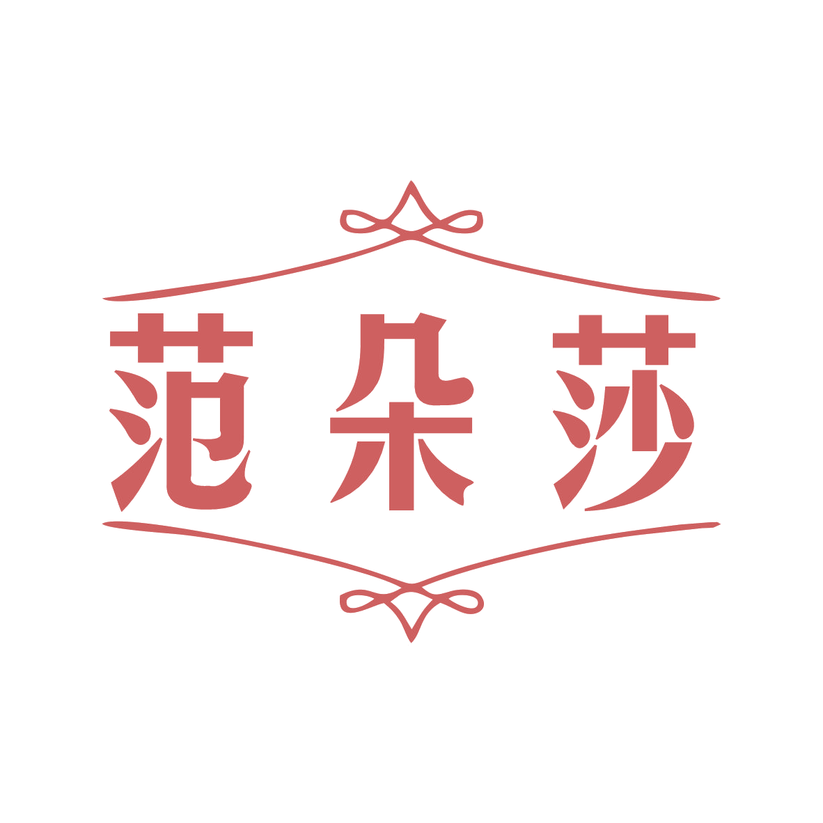 范朵莎 第25类服装鞋帽 注册号78810908商标图样