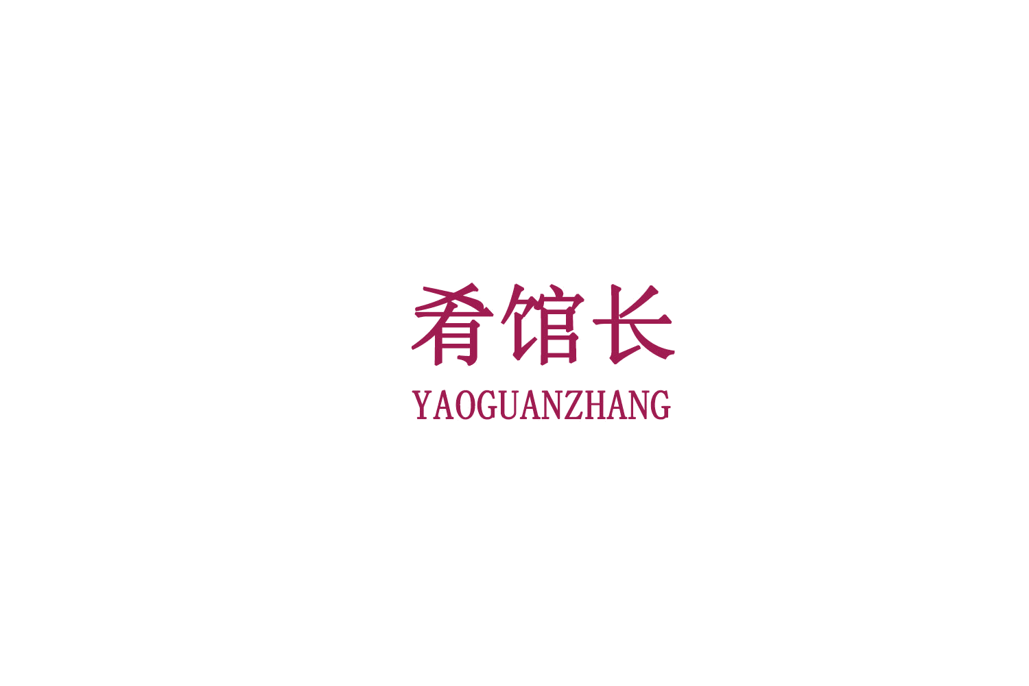 肴馆长 第35类广告销售 注册号78811556商标图样