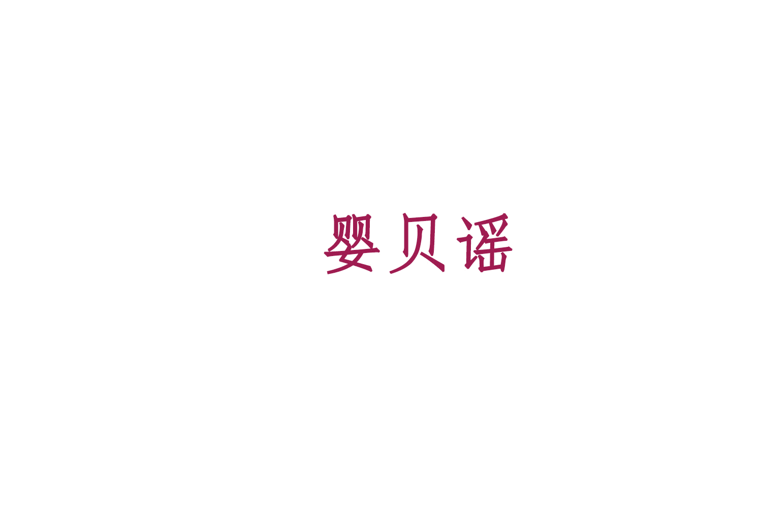 婴贝谣 第12类运输工具 注册号78812124商标图样