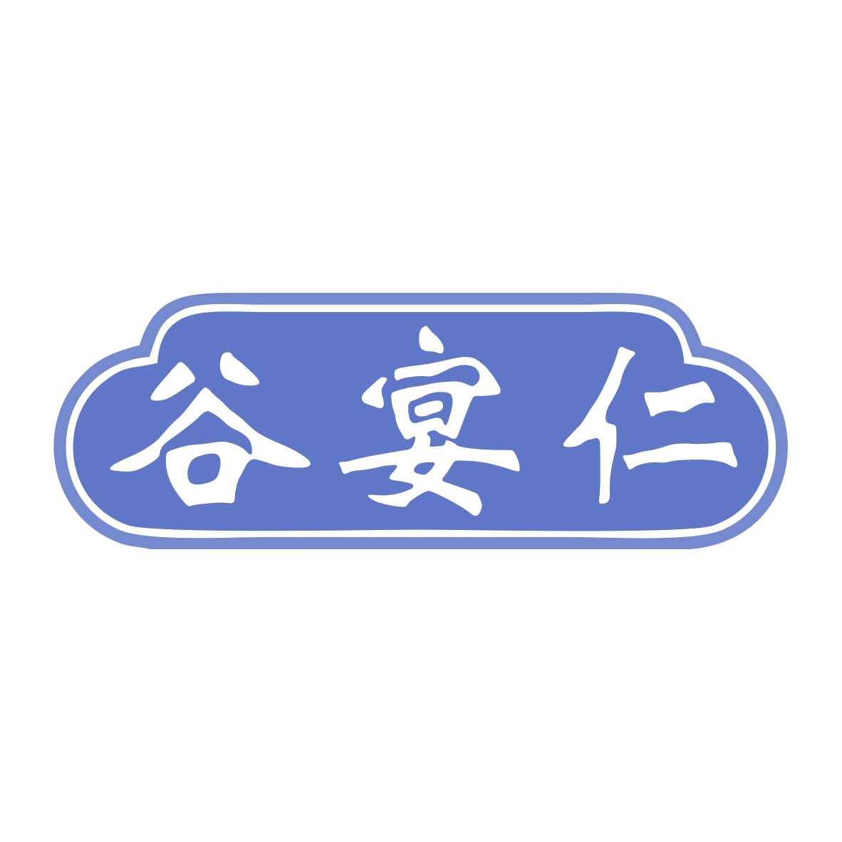 谷宴仁 第33类酒 注册号78813441商标图样