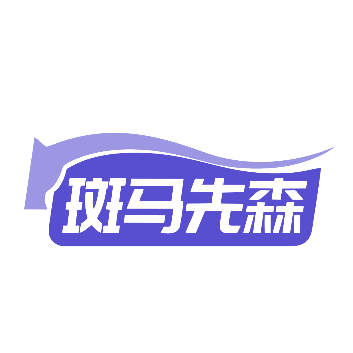 斑马先森 第39类运输贮藏 注册号78813997商标图样