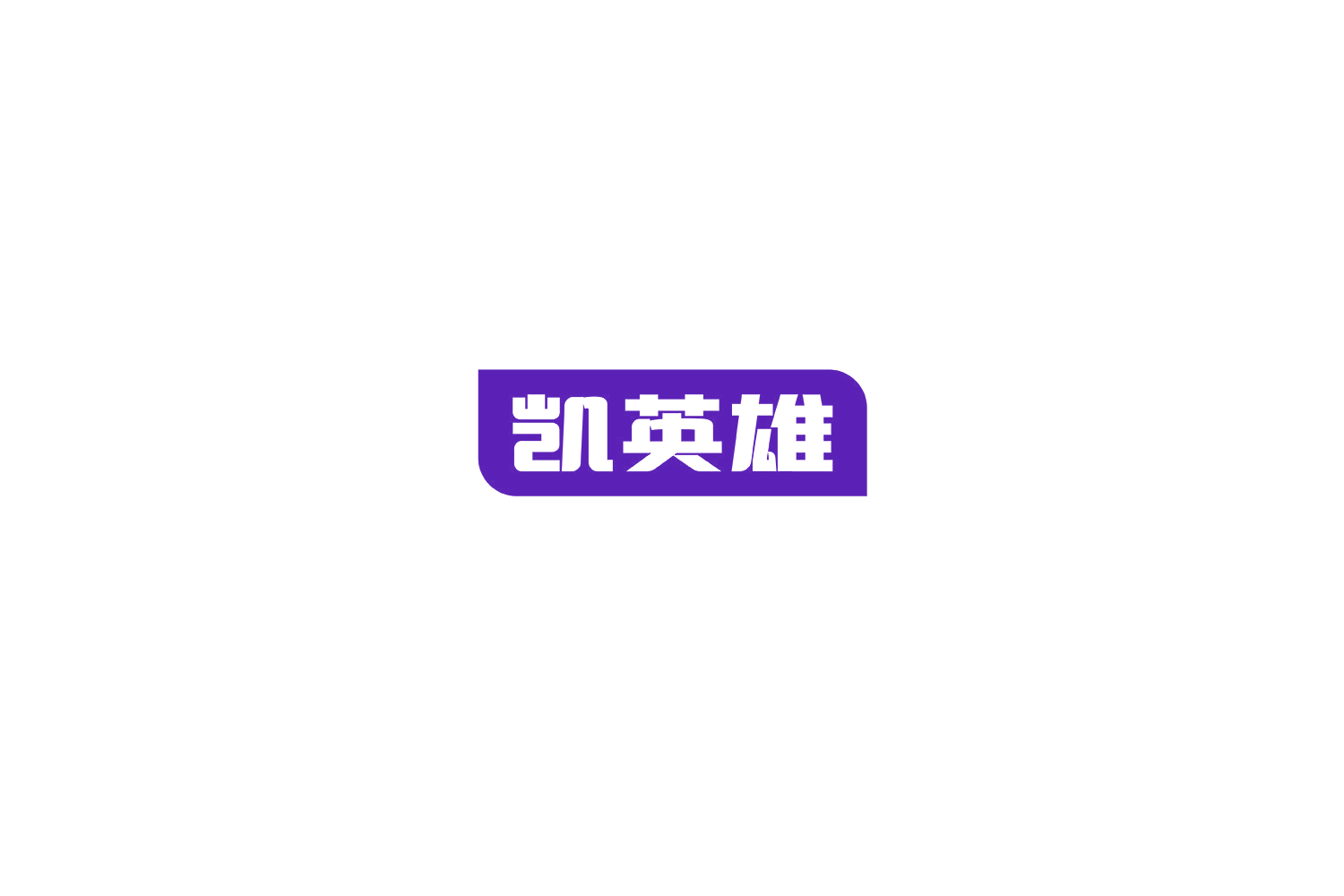 凯英雄 第6类五金金属 注册号78814278商标图样