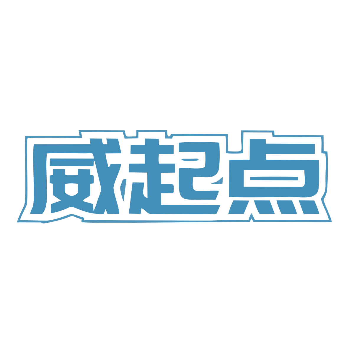 威起点 第25类服装鞋帽 注册号78814339商标图样