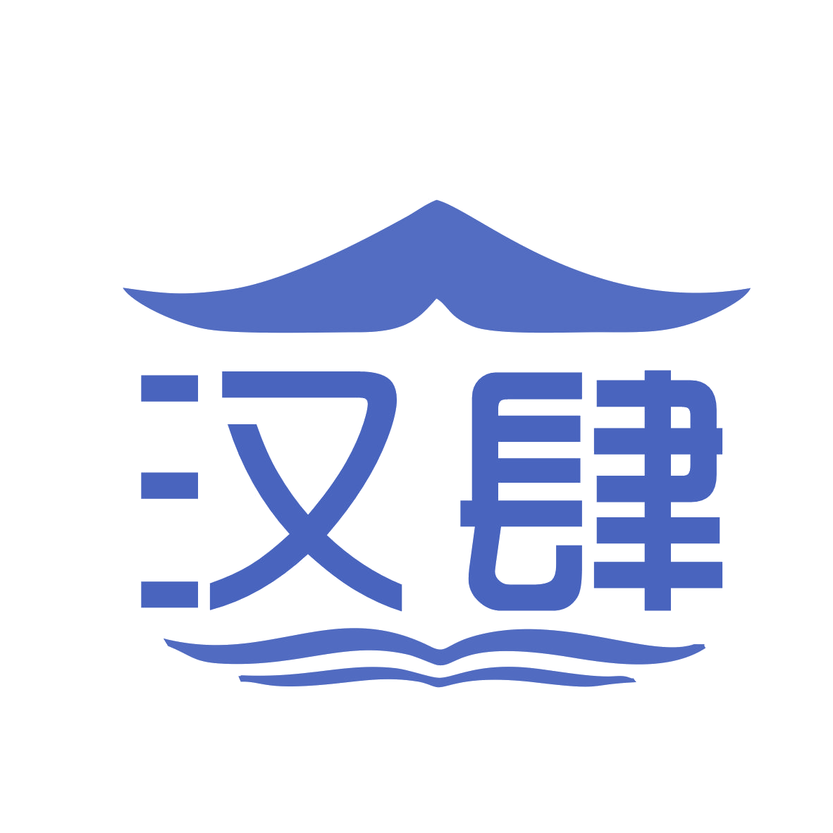 汉肆 第25类服装鞋帽 注册号78814397商标图样
