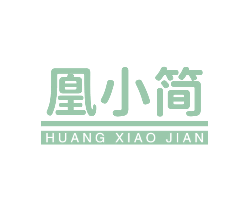 凰小简 第25类服装鞋帽 注册号78815518商标图样
