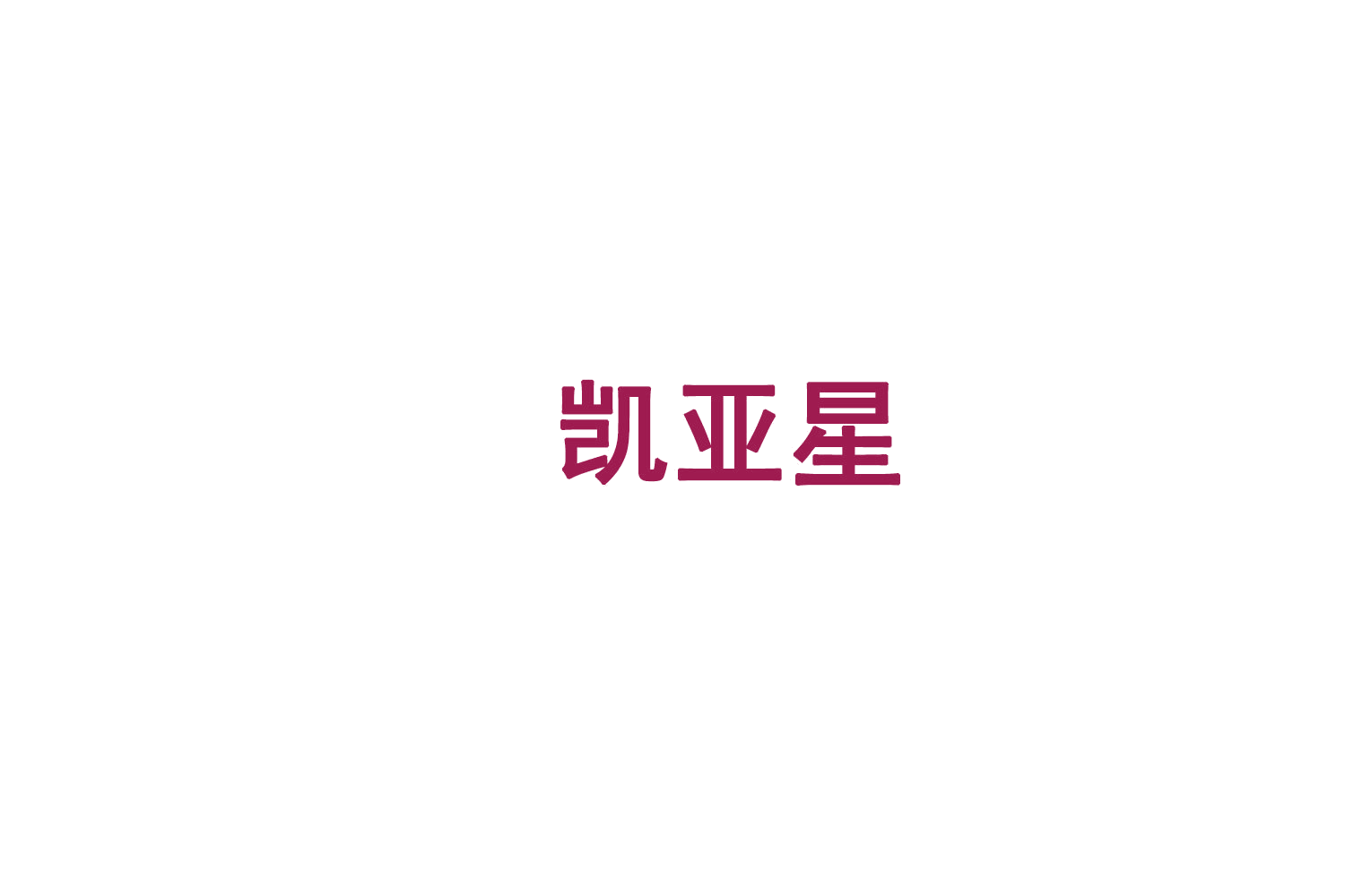 凯亚星 第9类科学仪器 注册号78818683商标图样