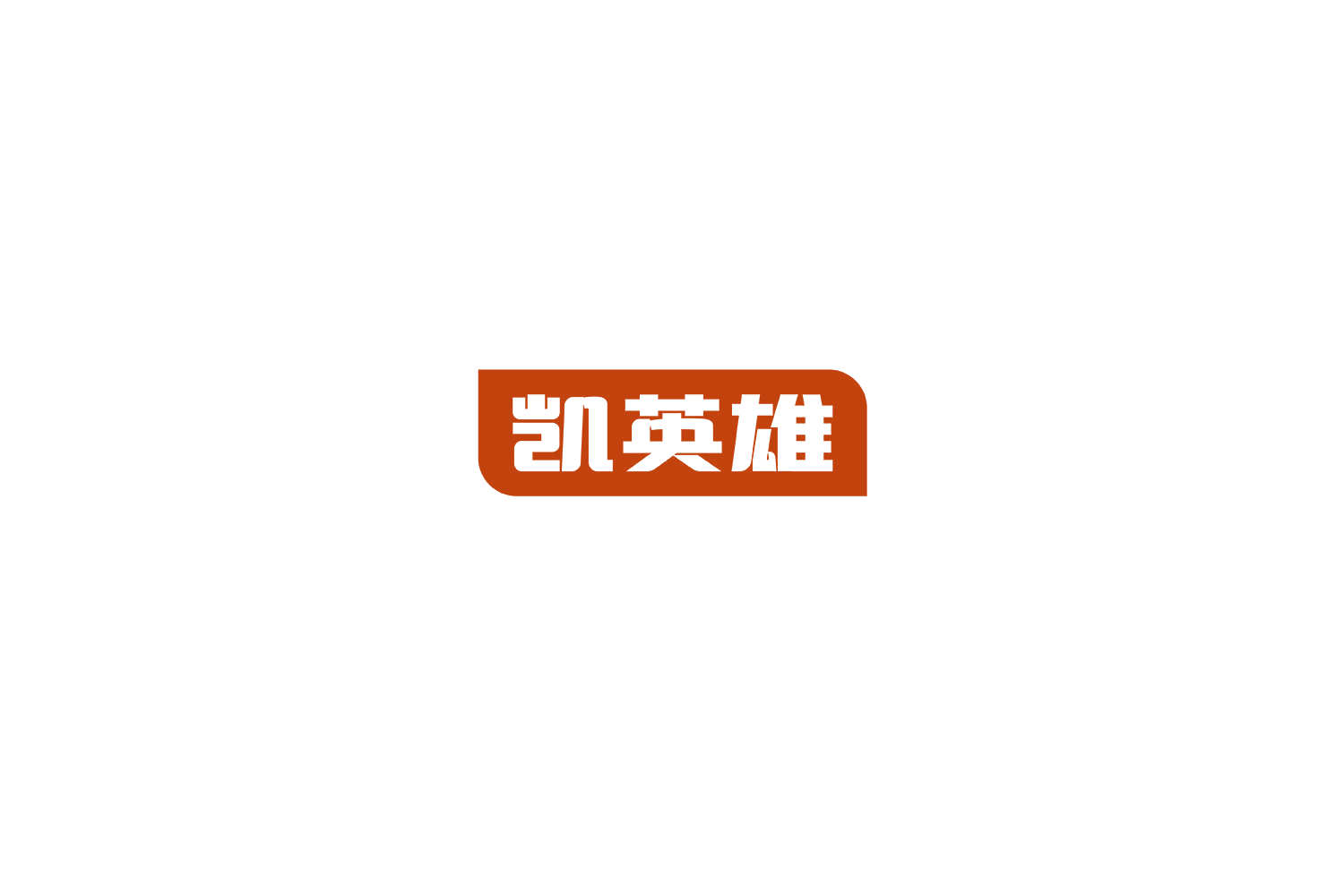 凯英雄 第19类建筑材料 注册号78818732商标图样
